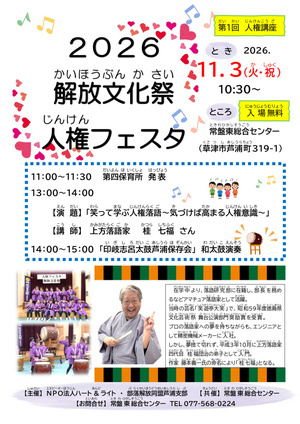 解放文化祭・人権フェスタ