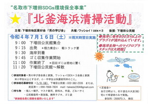〝名取市下増田ＳＤＧｓ環境保全事業″『北釜海浜清掃活動』に参加しませんか？
