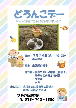 どろんこデー