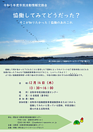 市民活動情報交換会「協働してみてどうだった!　そこが知りたかった！協働のあれこれ」