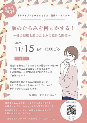 まちライブラリーみなとじま　健康ミニセミナｰ