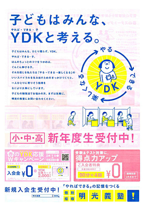 子どもはみんな、YDKと考える。