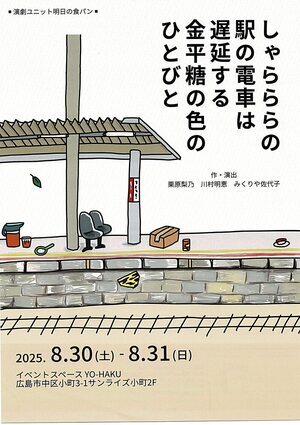 しゃらららの駅の電車は遅延する　金平糖の色のひとびと