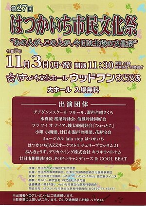はつかいち市民文化祭