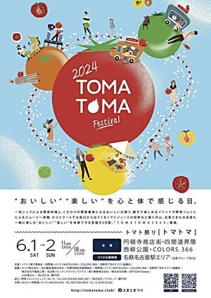 トマト祭り［トマトマ］