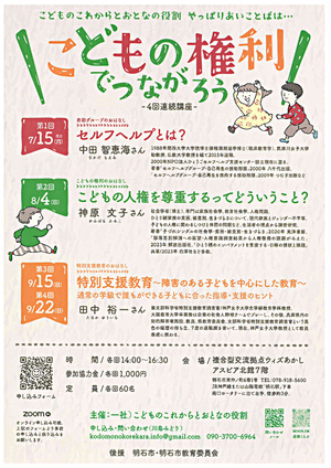 こどもの権利でつながろう　ー４回連続講座ー