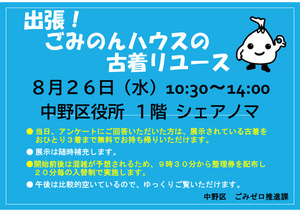 出張！ごみのんハウスの古着リユースを開催します！