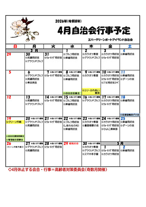 エバーグリーン　4月自治会行事予定