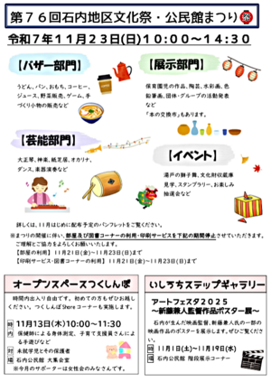 石内地区文化祭・公民館まつり