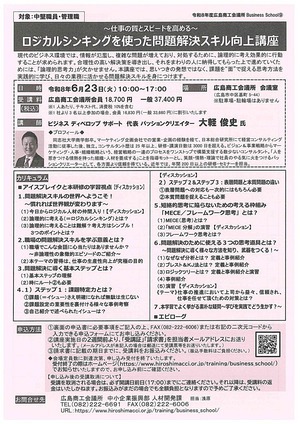 ～仕事の質をスピードを高める～
ロジカルシンキングを使った問題解決スキル向上講座