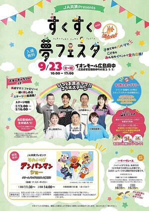 JA共済Presents　すくすく夢フェスタwithひろしま満点ママ