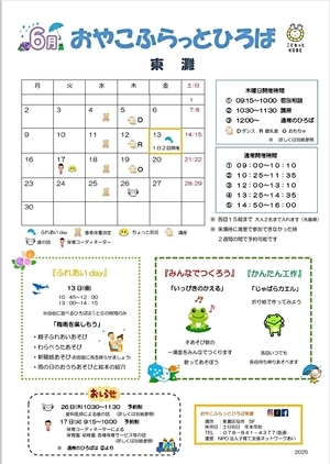 おやこふらっとひろば東灘　～6月おたより～