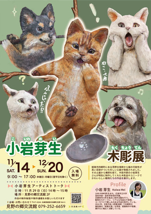 小岩芽生木彫展　～ねこ、土器ふんじゃった！？～