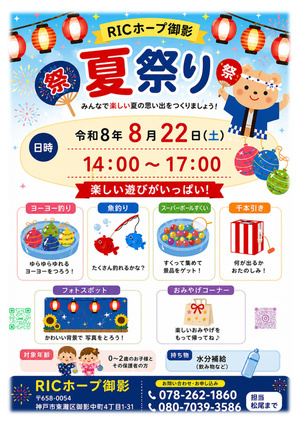 RICホープ御影の夏祭り