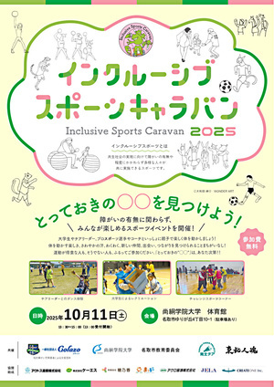インクルーシブスポーツキャラバン2025in名取