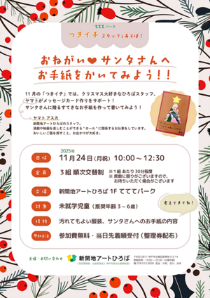 つきイチスタッフとあそぼ!11月「おねがい❤サンタさんへお手紙をかいてみよう!!」