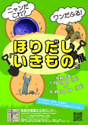 夏休み企画展　ニャンだこれ？ワンだふる！ほりだし「いきもの」