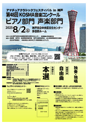 第48回　KOSMA音楽コンクール≪ピアノ部門・声楽部門≫