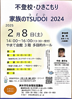 不登校・ひきこもり家族のTSUDOI 2024