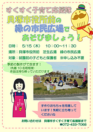 緑の市民広場で応援隊とあそぼう