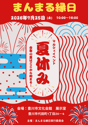 まんまる縁日