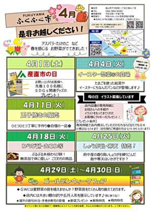 ＦＵＫＵＹＡＭＡふくふく市４月イベント情報