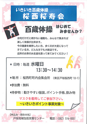 いきいき百歳体操　桜西桜寿会