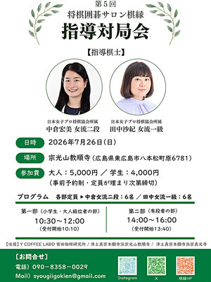 🌟第5回サロン棋縁　夏の大指導対局会🌟