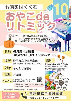 五感をはぐくむ   おやこdeリトミック（10月開催）