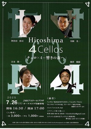Hiroshima 4 Cellos 「チェロ×4  響きの森へ」
