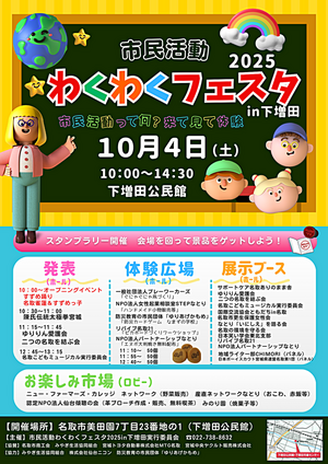 市民活動わくわくフェスタ2025in下増田