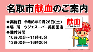 令和８年9月献血のお知らせ（ウジエスーパー美田園店）