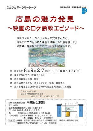 なんかんギャラリートーク　広島の魅力発見