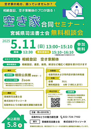 空き家合同セミナー・宮城県司法書士会無料相談会