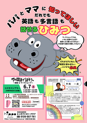 パパとママに知ってほしい　だれでも英語も多言語も話せるひみつ