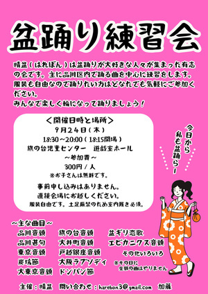 盆踊り練習会【晴盆】