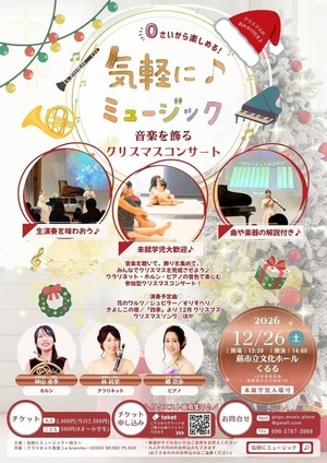 気軽に♪ミュージック〜音楽を飾るクリスマスコンサート〜