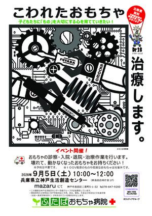 壊れたおもちゃ無料で治療します！