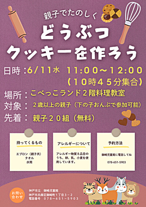 クッキーづくり参加者募集