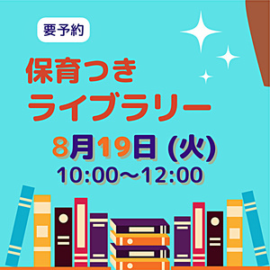 8月19日（火）　保育付きライブラリー