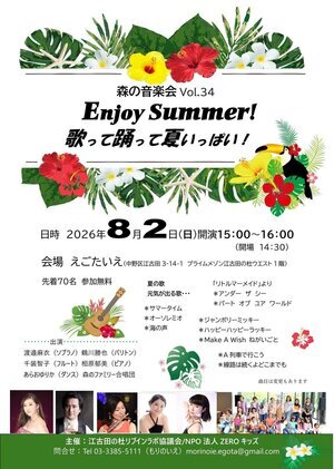 森の音楽会Vol.34 Enjoy Summer！
