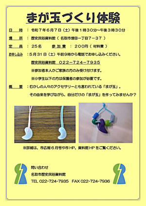 【5/31申込開始】まが玉づくり体験