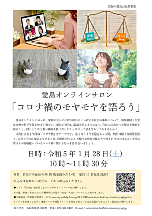 愛島オンラインサロン第３回「コロナ禍のモヤモヤを語ろう」