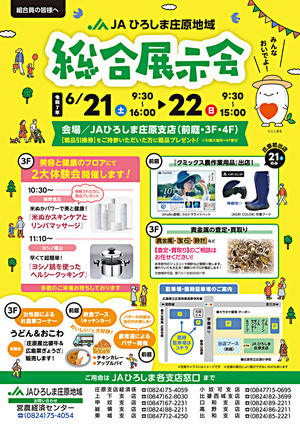 ＪＡひろしま庄原地域　総合展示会