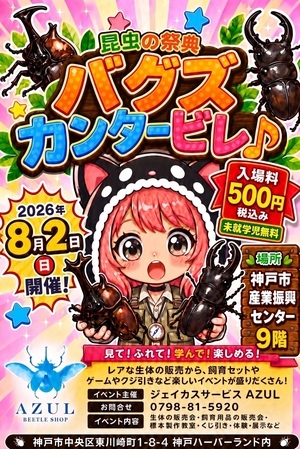 バグズカンタービレ♪～昆虫の祭典～