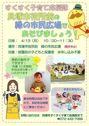 すくすく子育て応援隊　貝塚市役所前　緑の市民広場であそびましょう！
