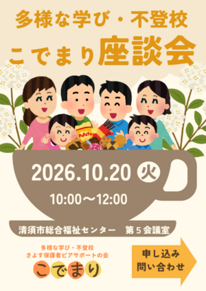 多様な学び・不登校「こでまり座談会」