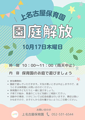 上名古屋保育園　園庭開放