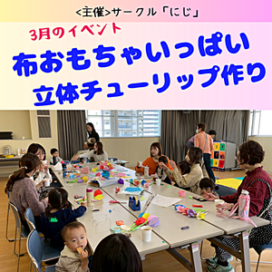 サークル「にじ」イベントのようす