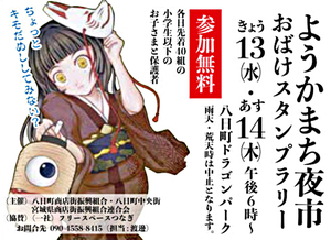ようかまち夜市おばけスタンプラリー